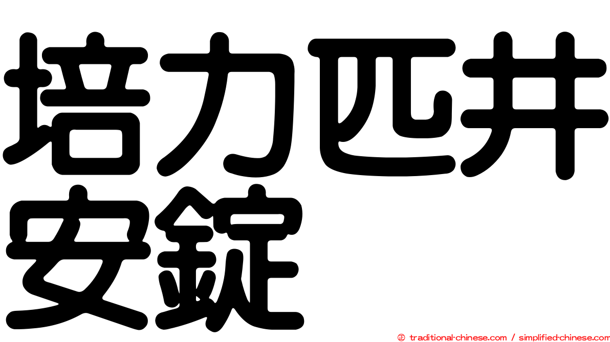 培力匹井安錠