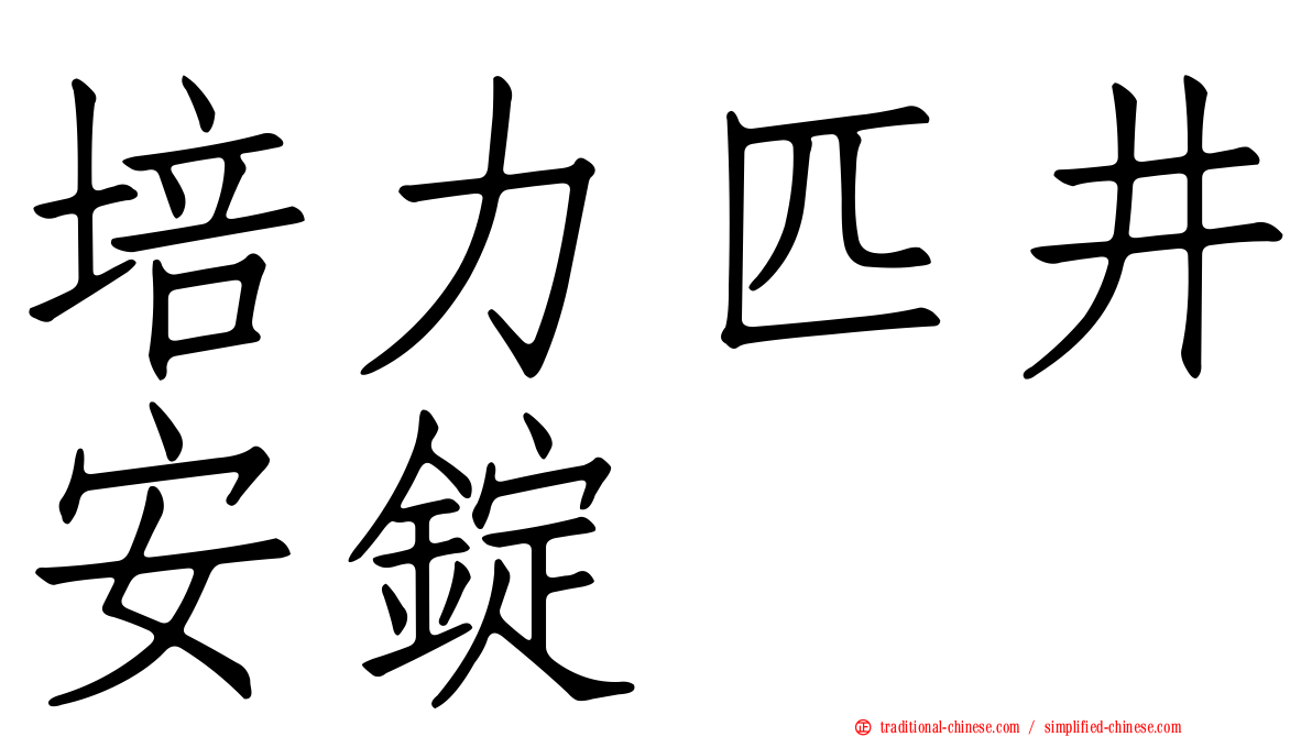 培力匹井安錠