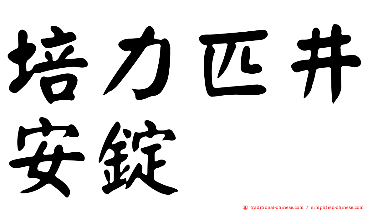 培力匹井安錠