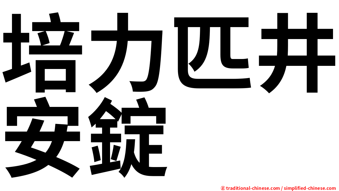 培力匹井安錠
