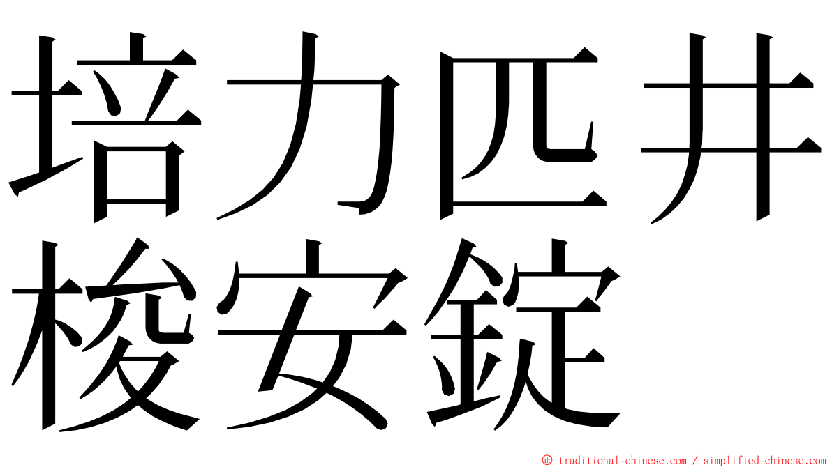 培力匹井梭安錠 ming font