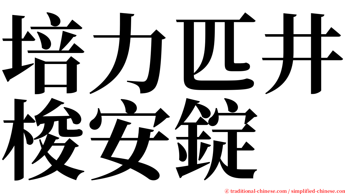 培力匹井梭安錠 serif font