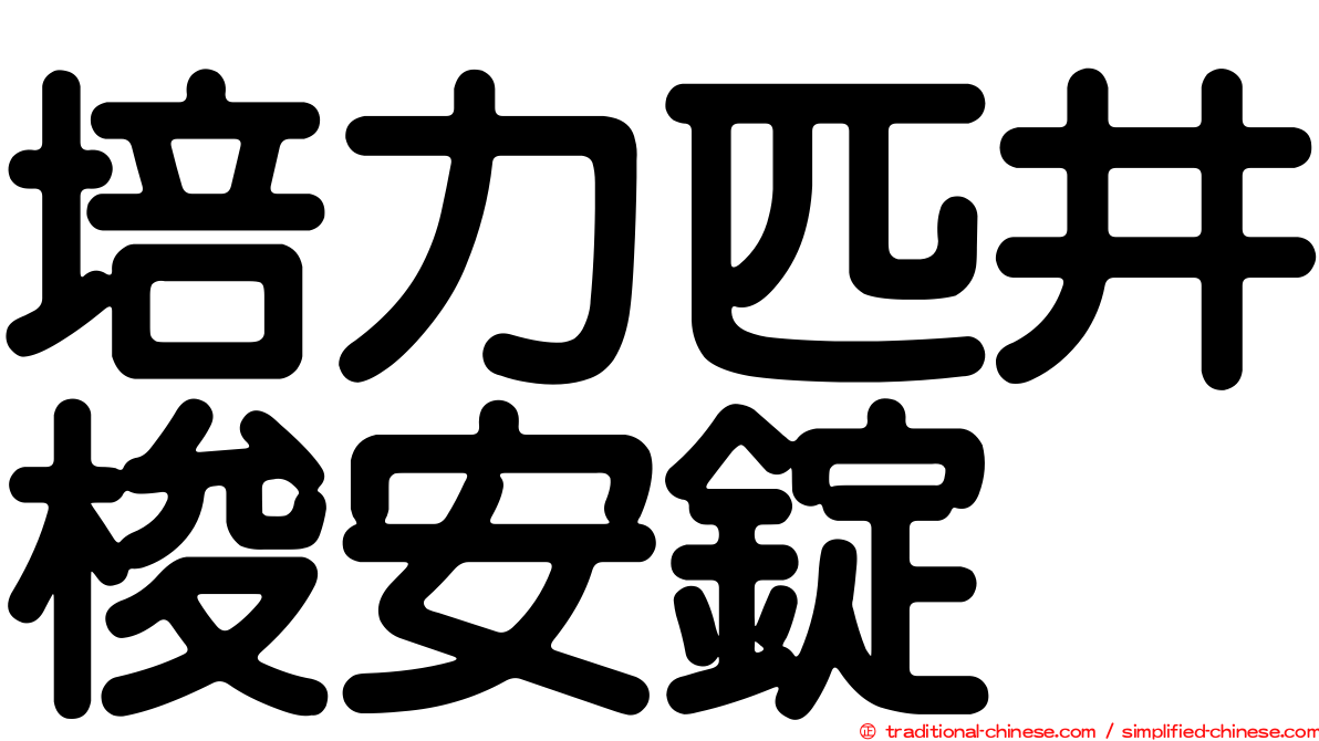 培力匹井梭安錠
