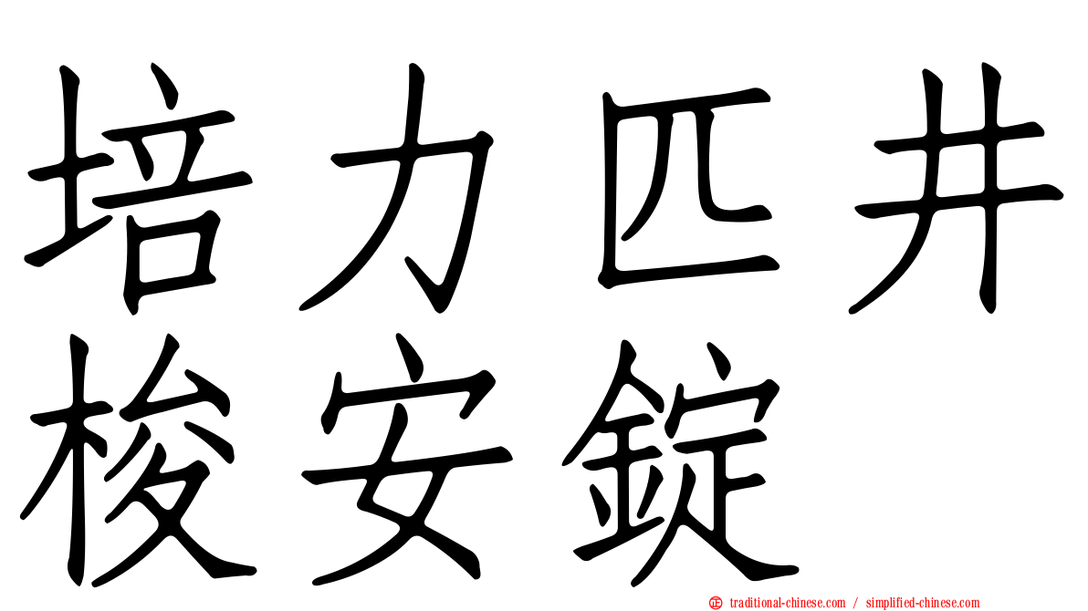 培力匹井梭安錠