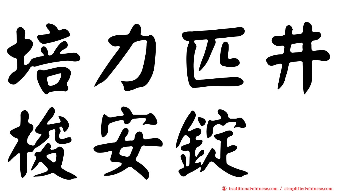 培力匹井梭安錠