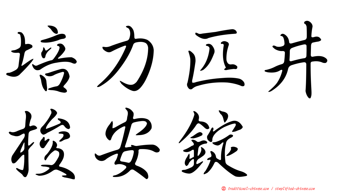 培力匹井梭安錠