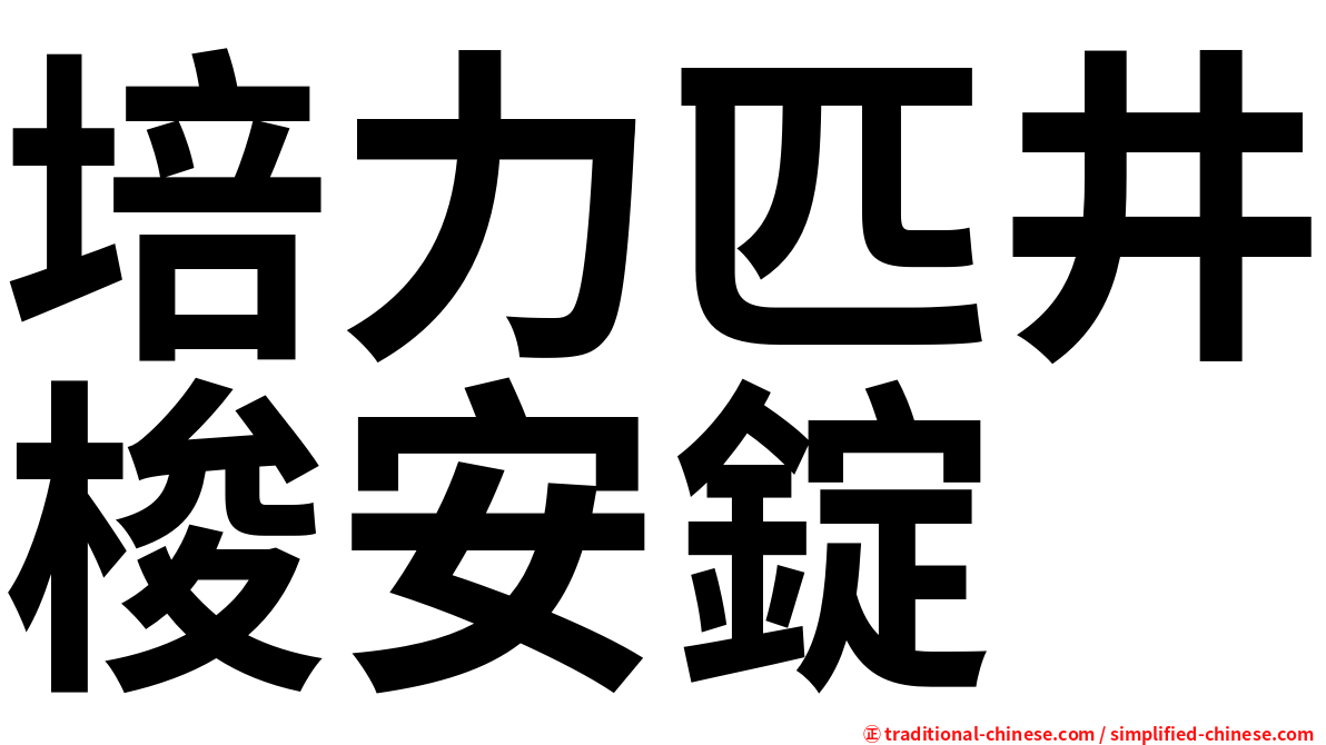 培力匹井梭安錠