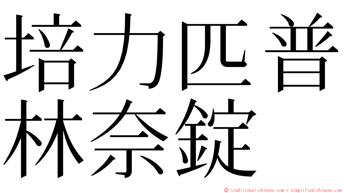 培力匹普林奈錠 ming font