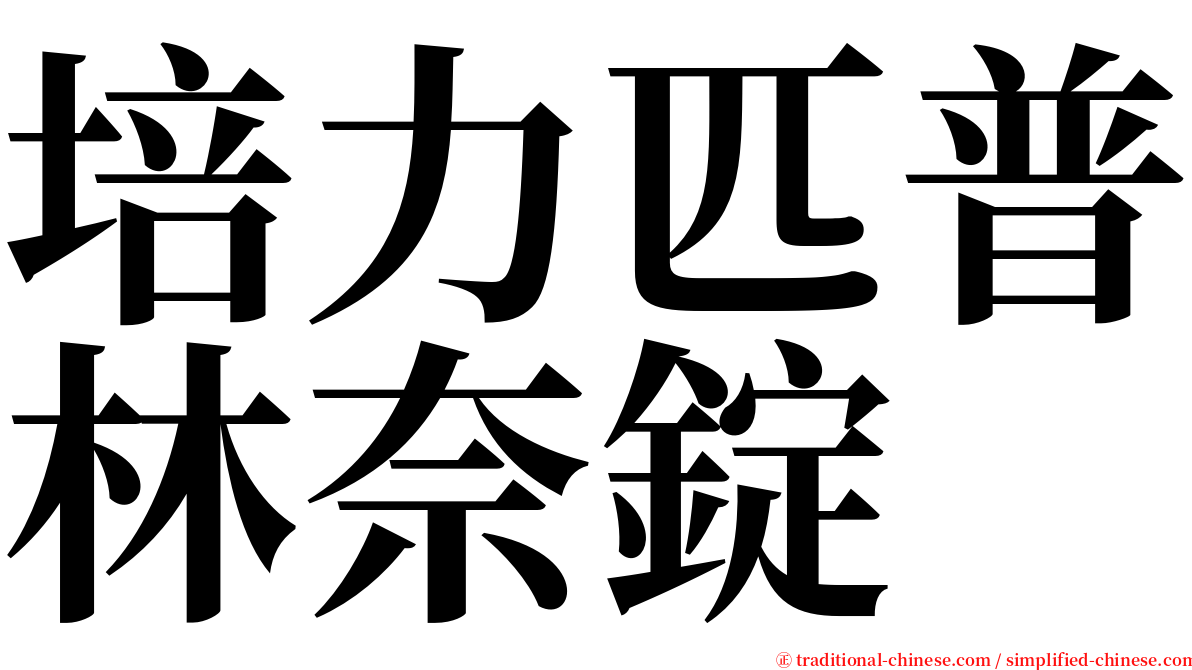 培力匹普林奈錠 serif font