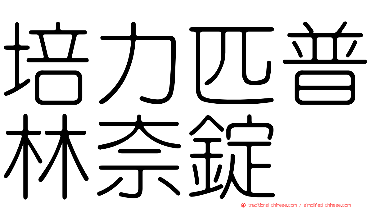 培力匹普林奈錠