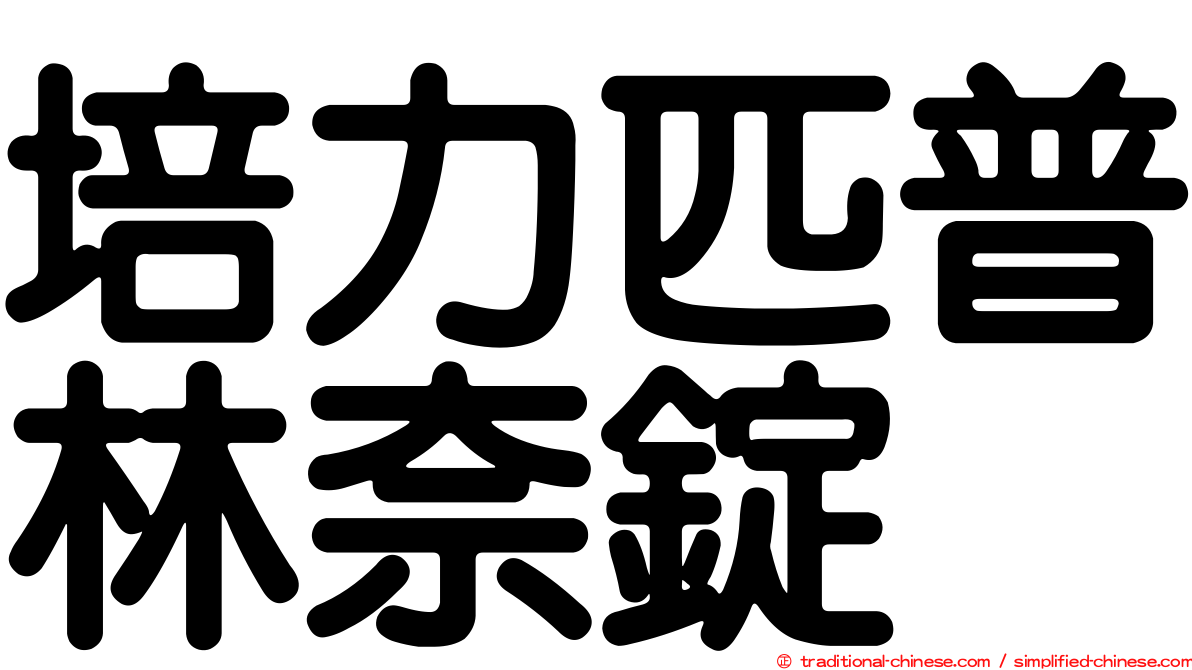 培力匹普林奈錠
