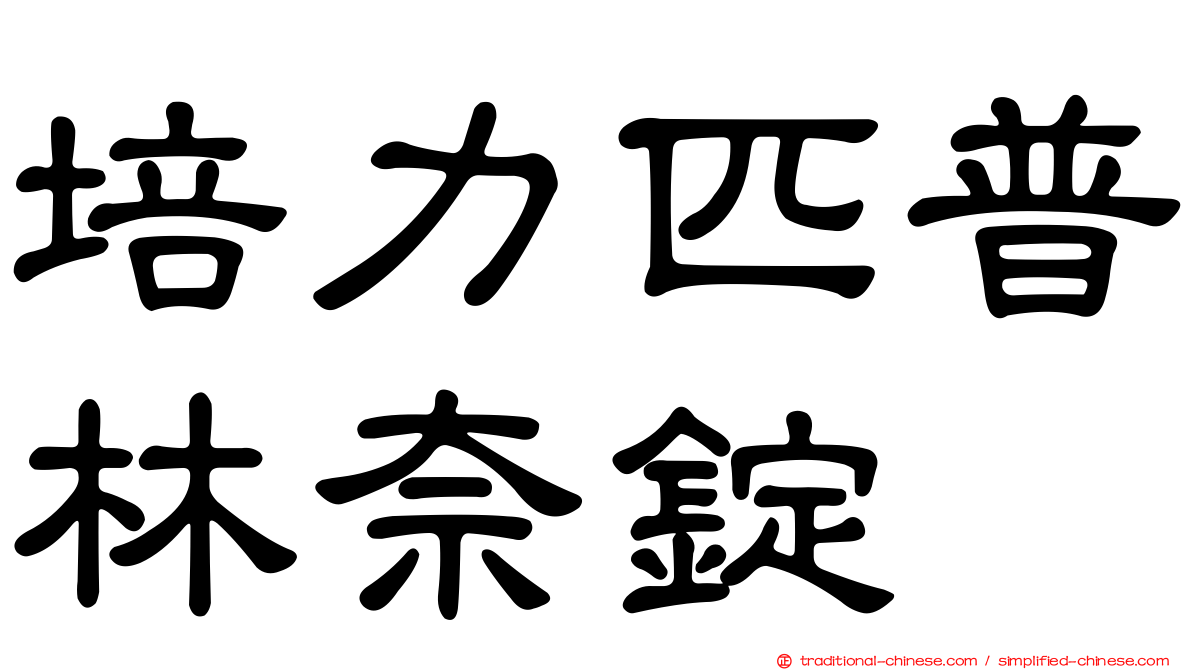 培力匹普林奈錠
