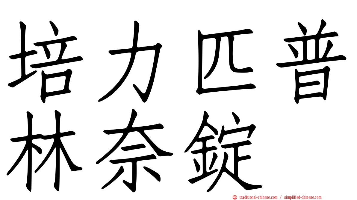 培力匹普林奈錠