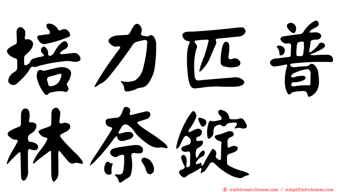 培力匹普林奈錠