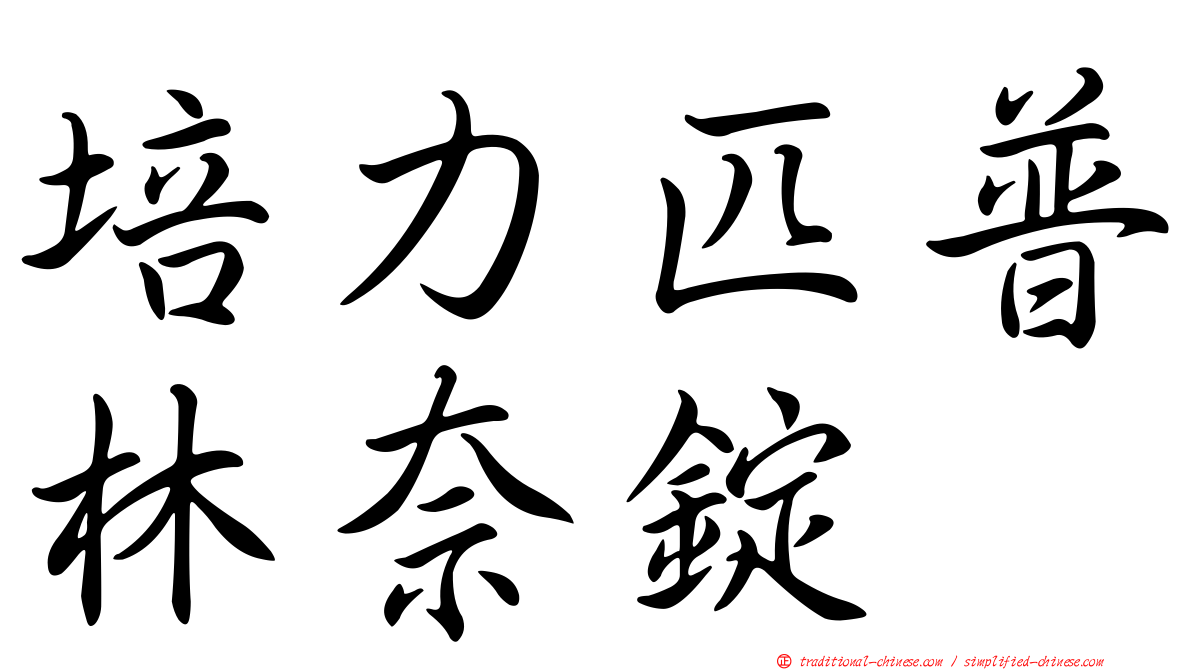 培力匹普林奈錠