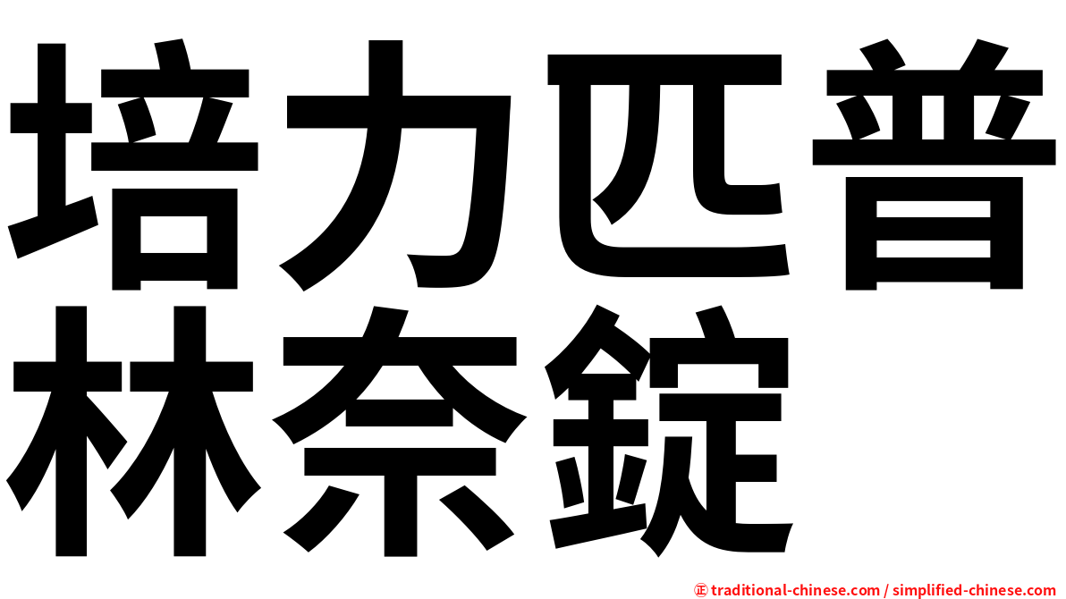 培力匹普林奈錠