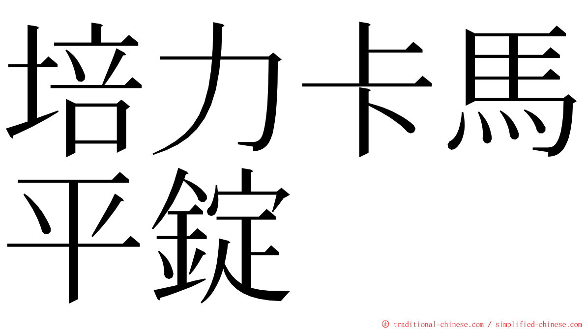 培力卡馬平錠 ming font