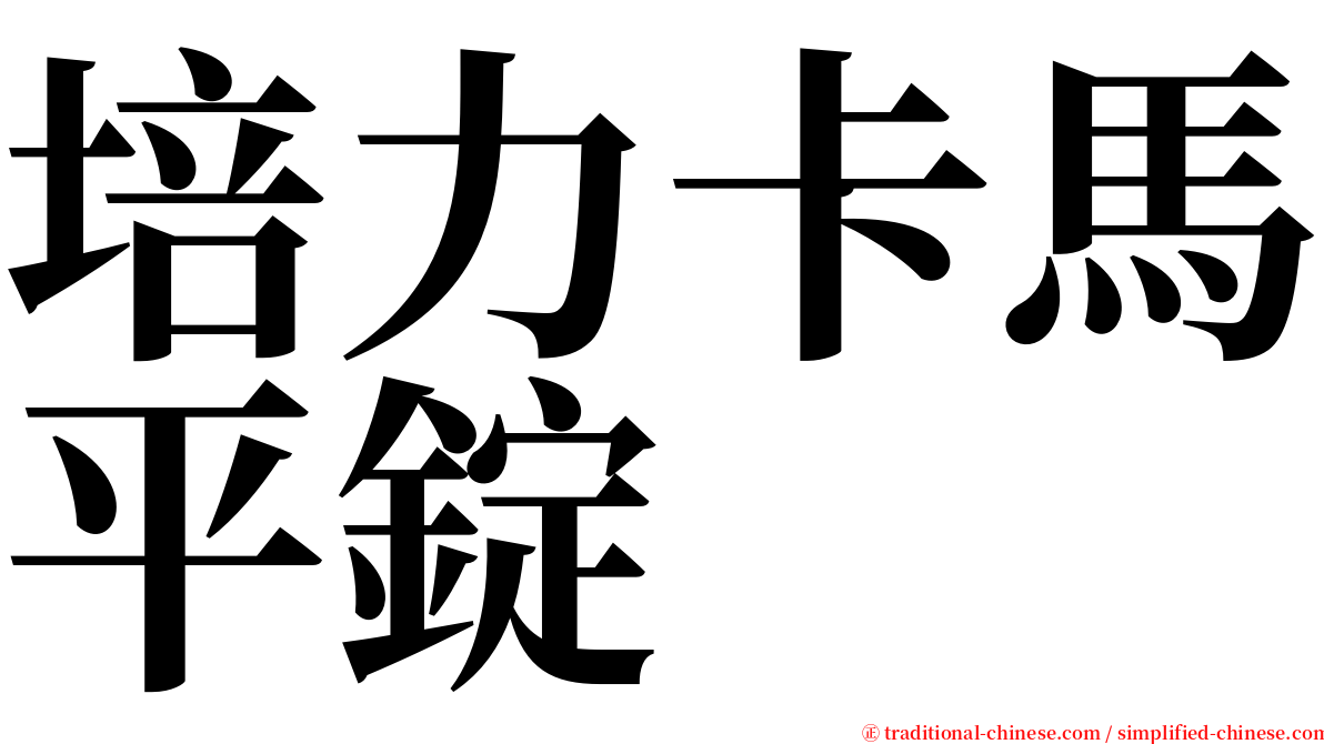 培力卡馬平錠 serif font