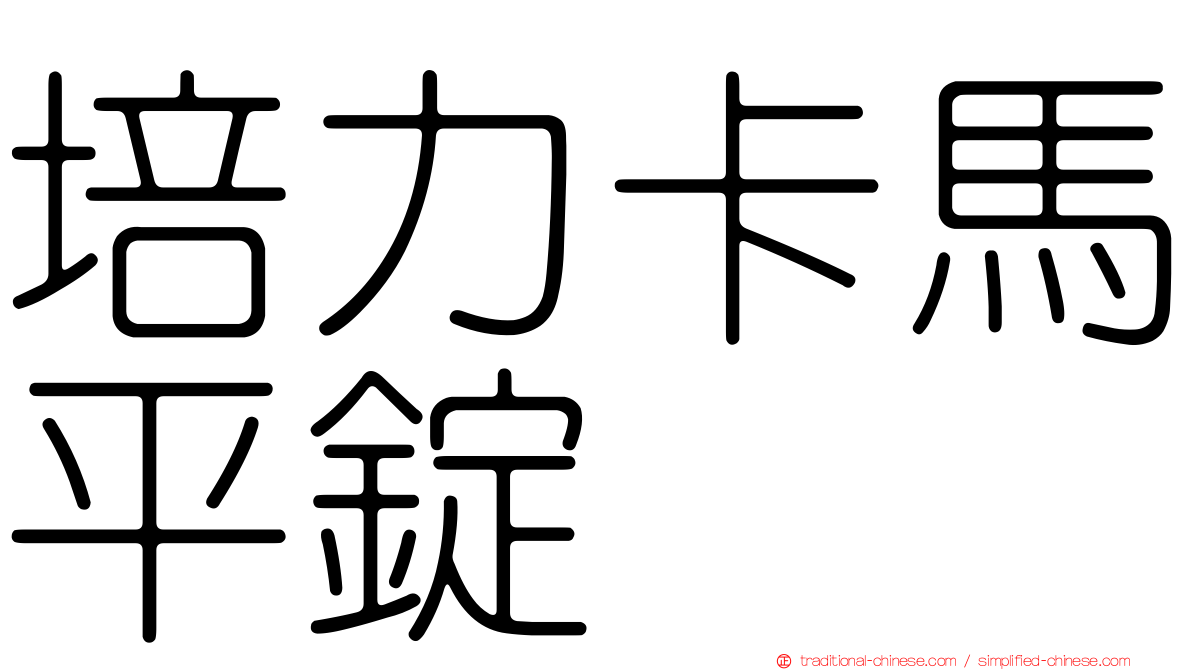 培力卡馬平錠