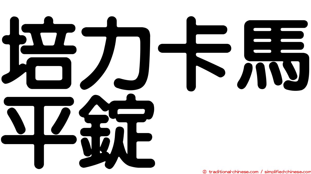 培力卡馬平錠