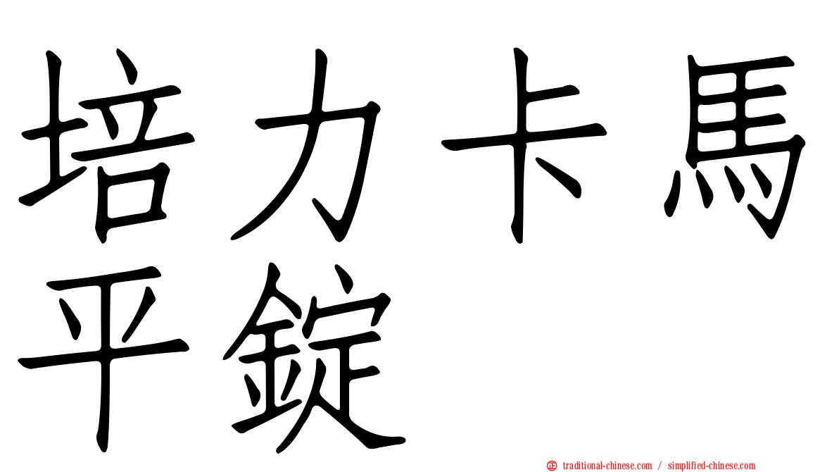 培力卡馬平錠