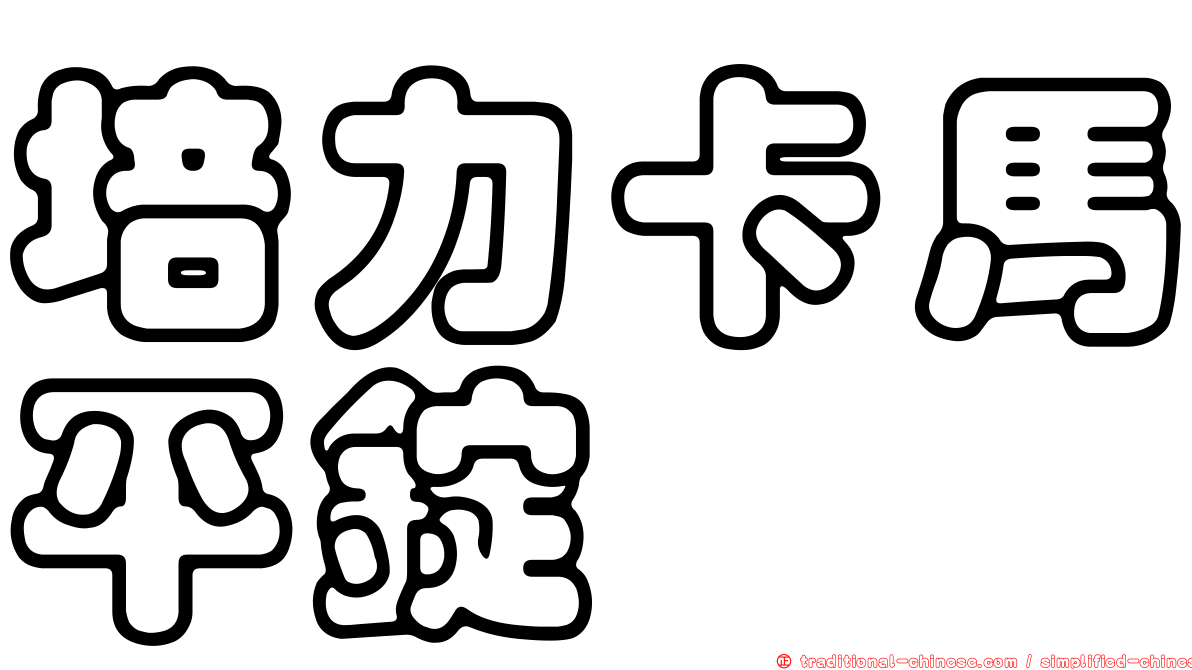 培力卡馬平錠