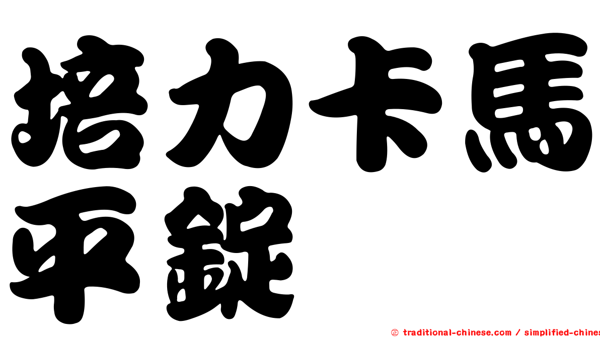 培力卡馬平錠