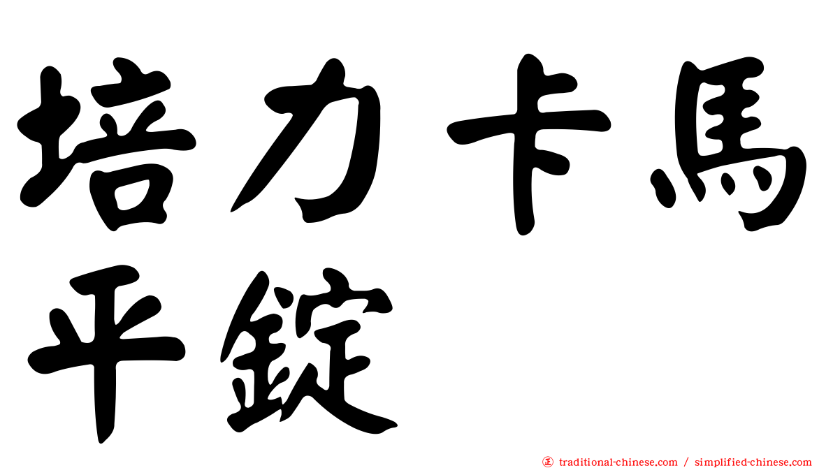 培力卡馬平錠