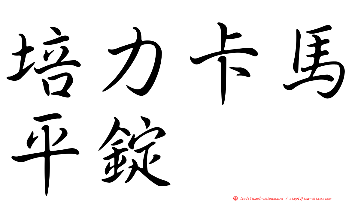 培力卡馬平錠