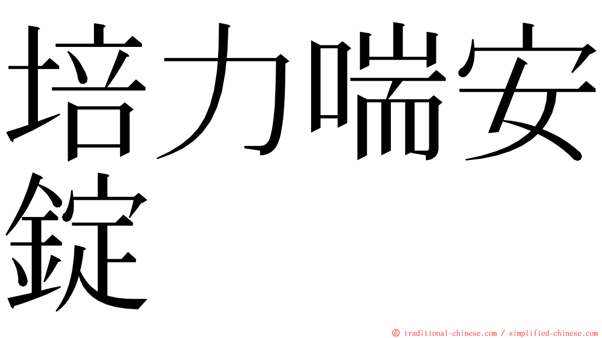 培力喘安錠 ming font