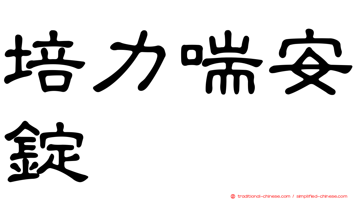 培力喘安錠
