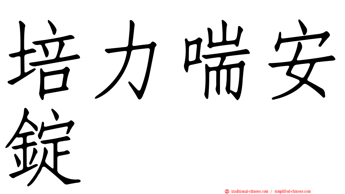 培力喘安錠
