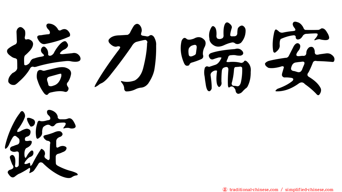 培力喘安錠