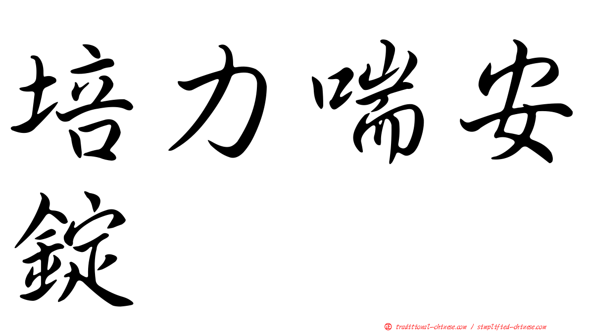 培力喘安錠