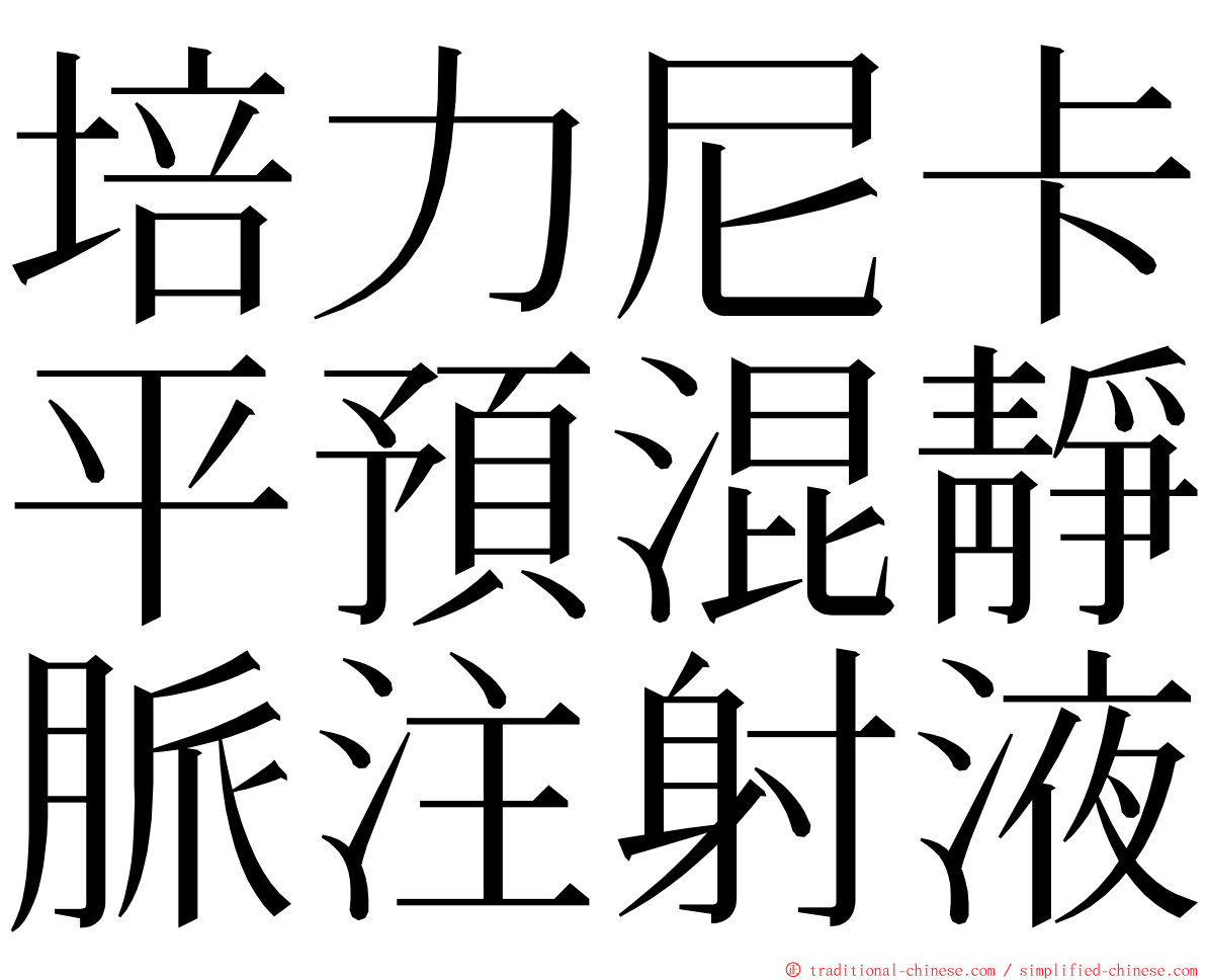 培力尼卡平預混靜脈注射液 ming font