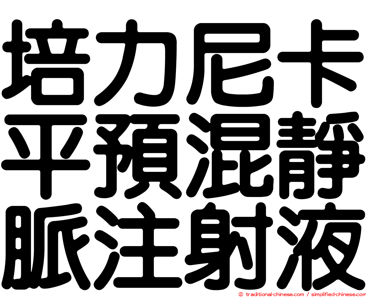 培力尼卡平預混靜脈注射液