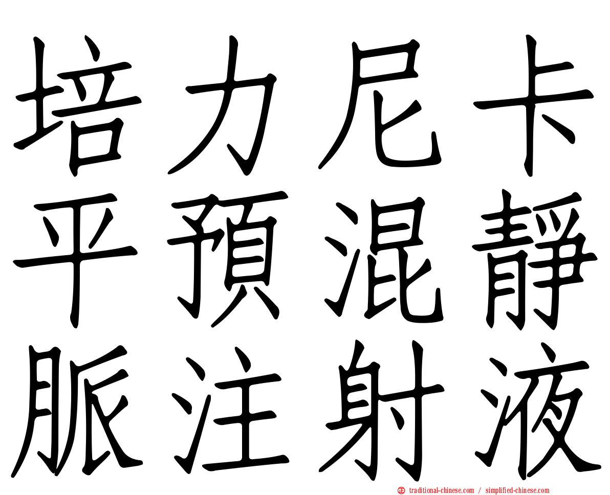 培力尼卡平預混靜脈注射液