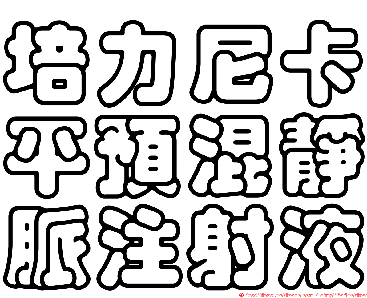 培力尼卡平預混靜脈注射液