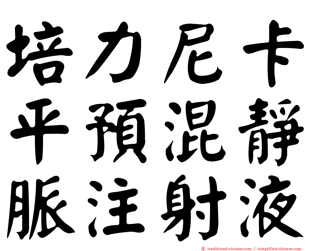 培力尼卡平預混靜脈注射液