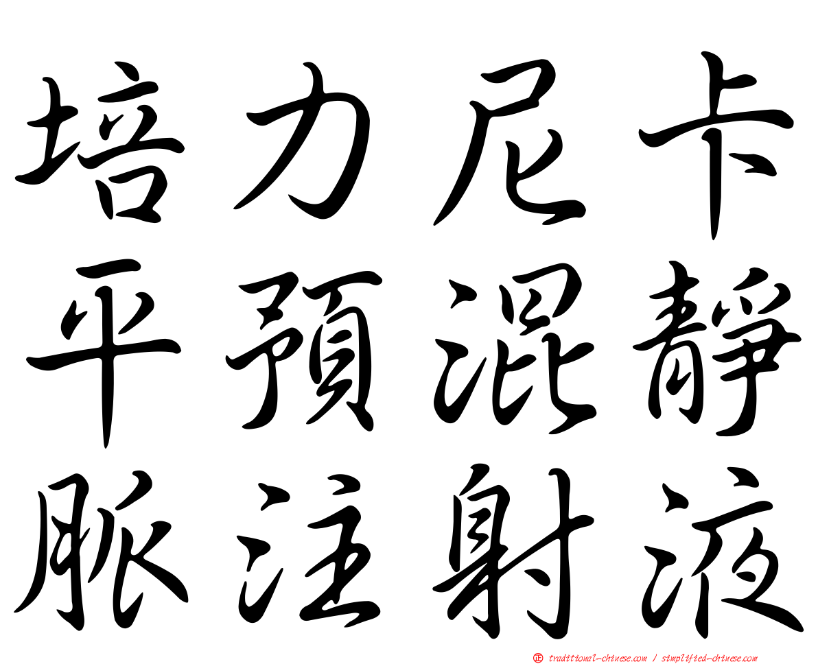 培力尼卡平預混靜脈注射液