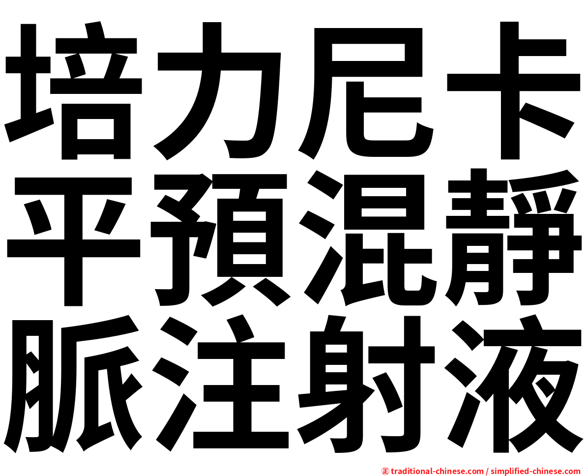 培力尼卡平預混靜脈注射液