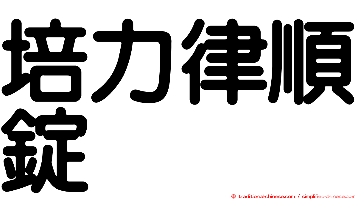 培力律順錠