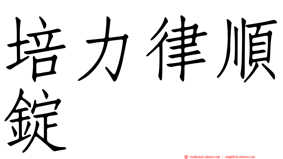 培力律順錠