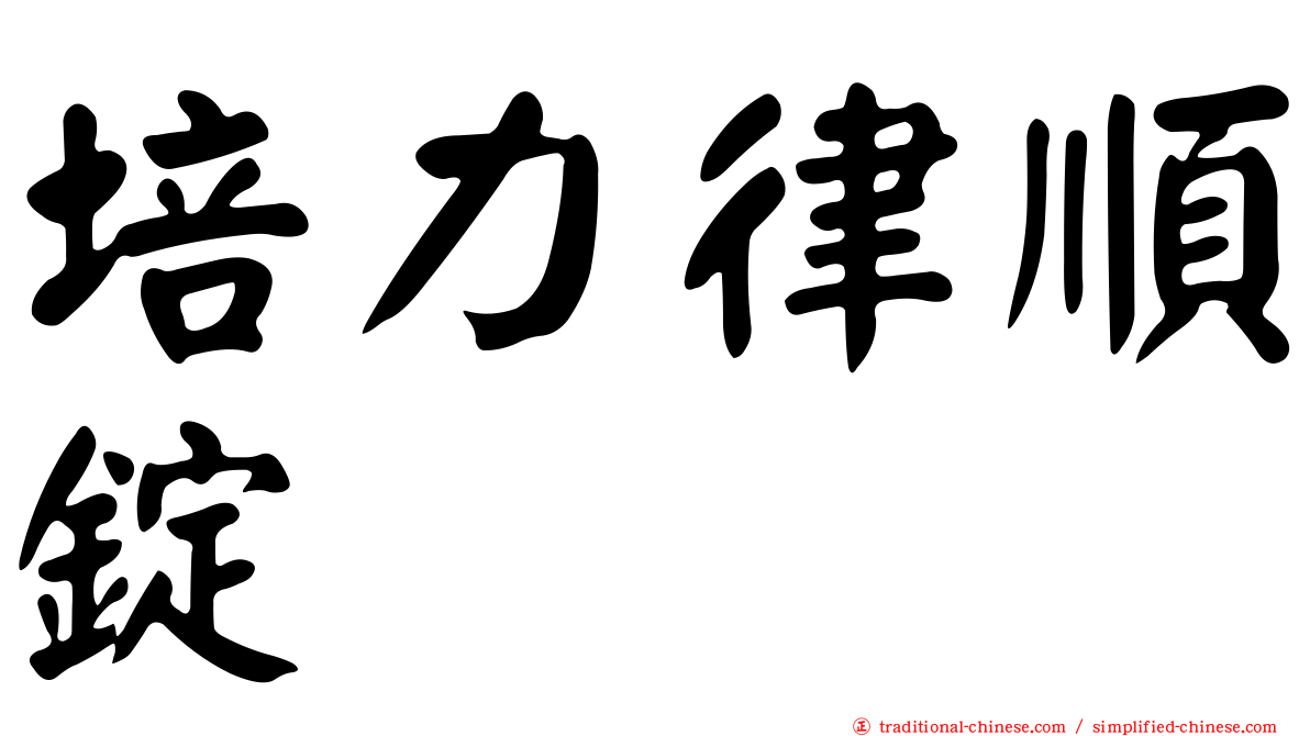 培力律順錠