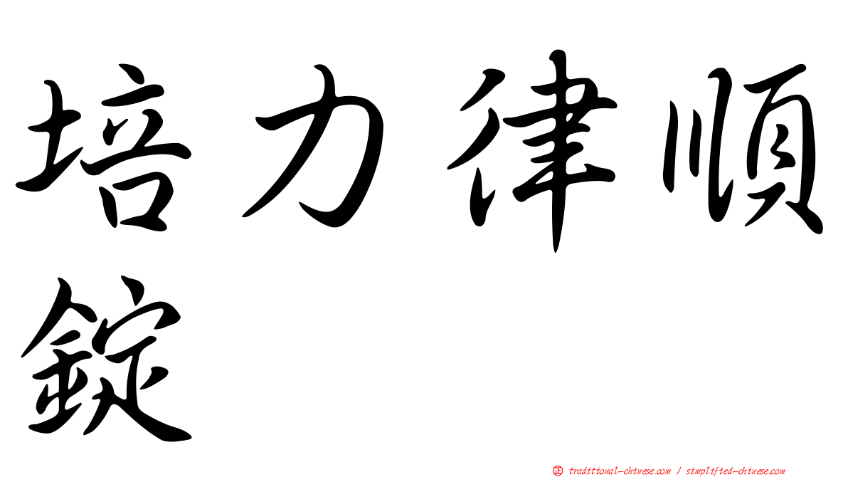 培力律順錠