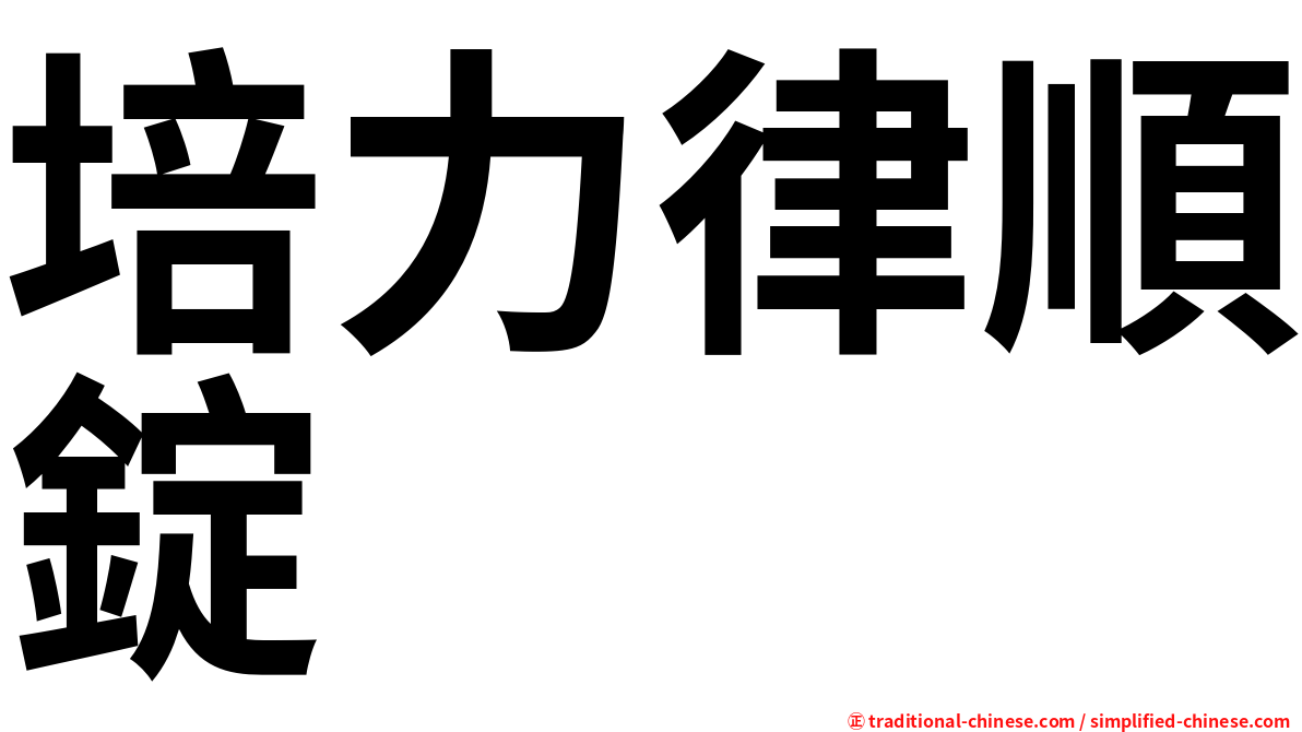 培力律順錠
