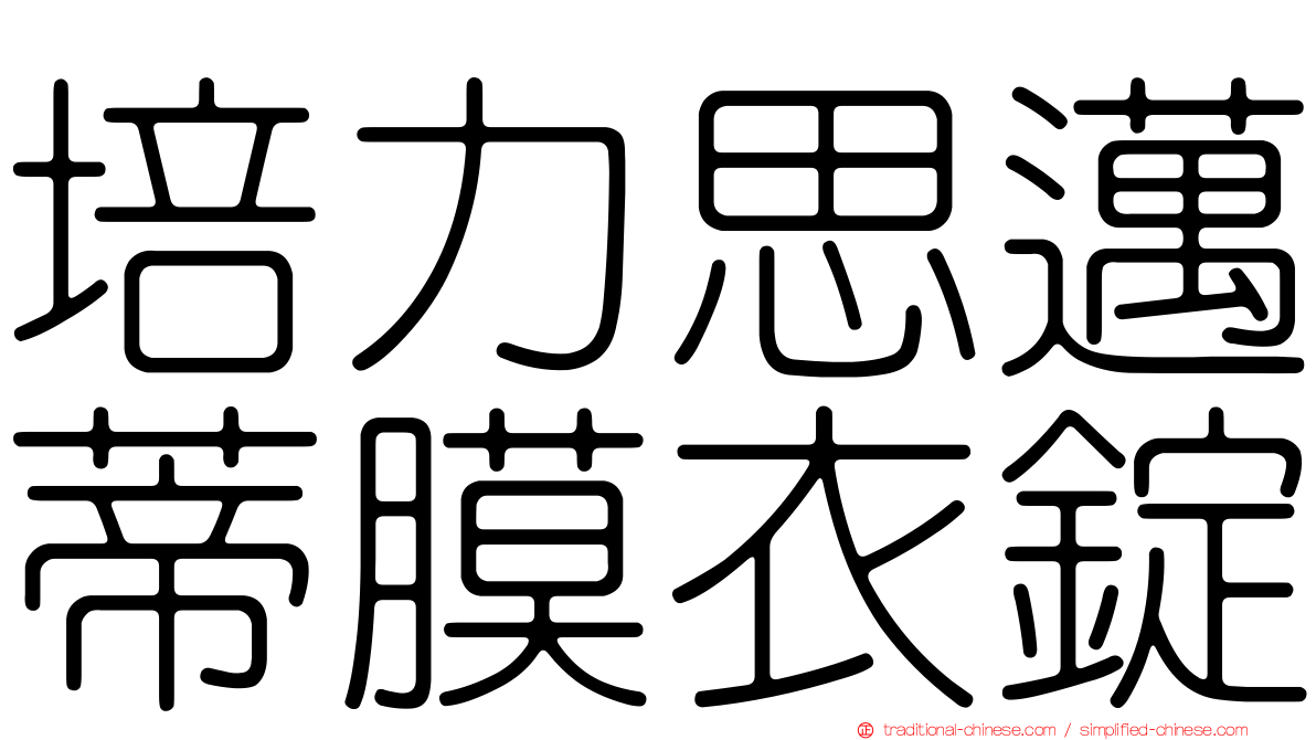 培力思邁蒂膜衣錠