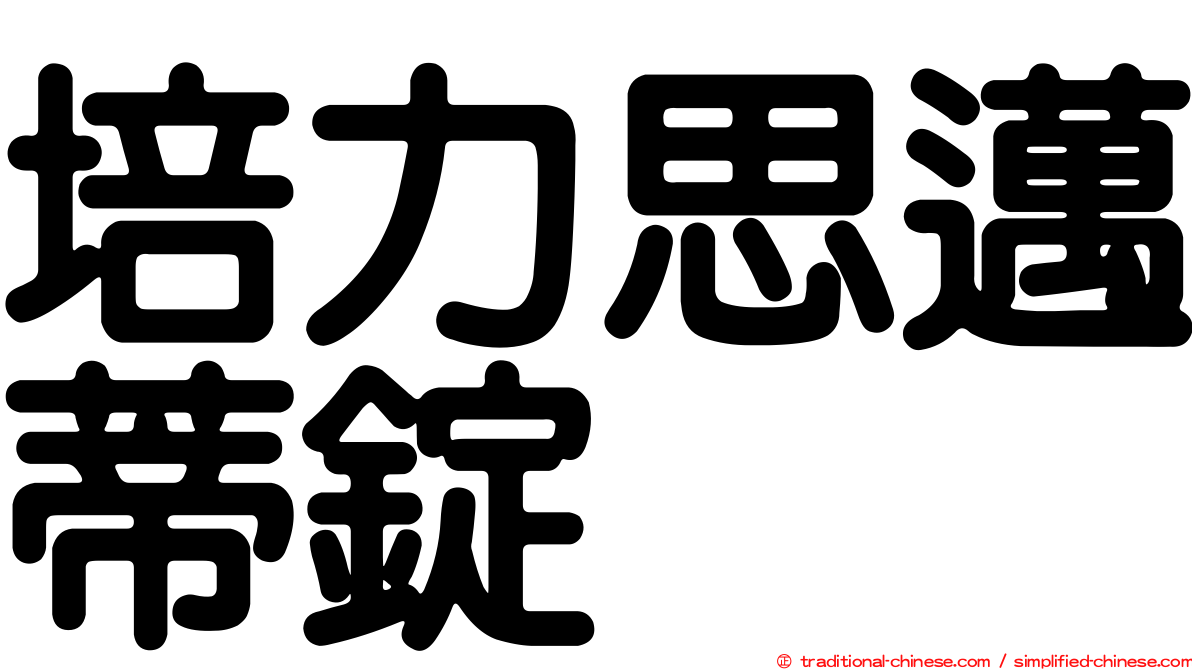 培力思邁蒂錠