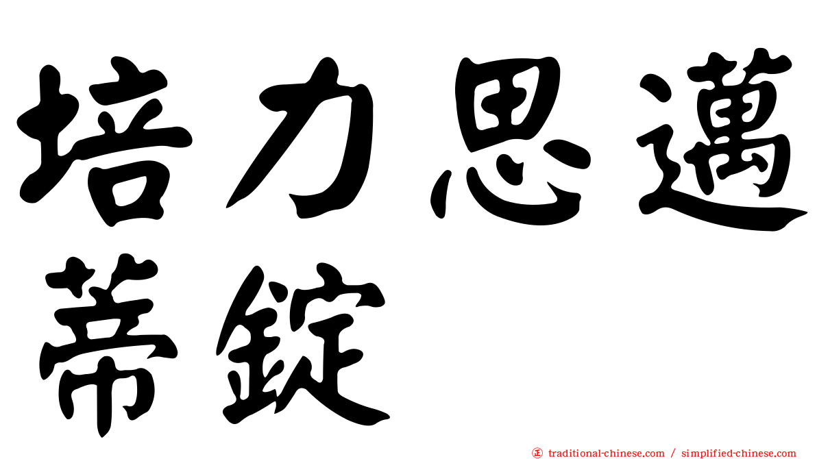 培力思邁蒂錠