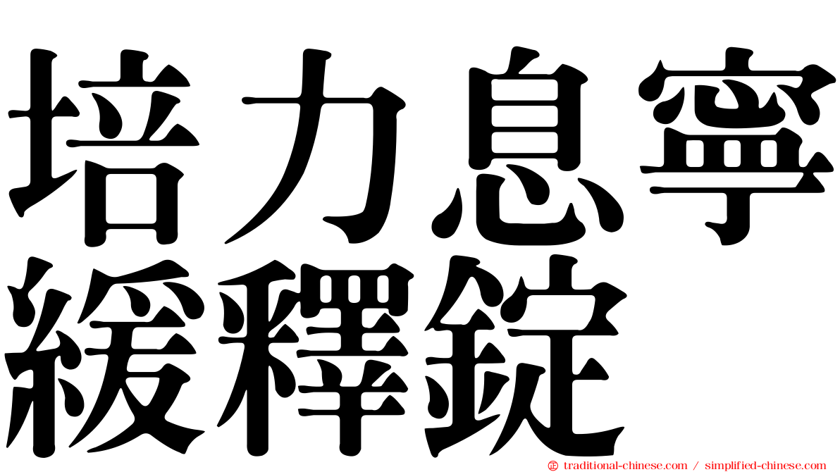 培力息寧緩釋錠